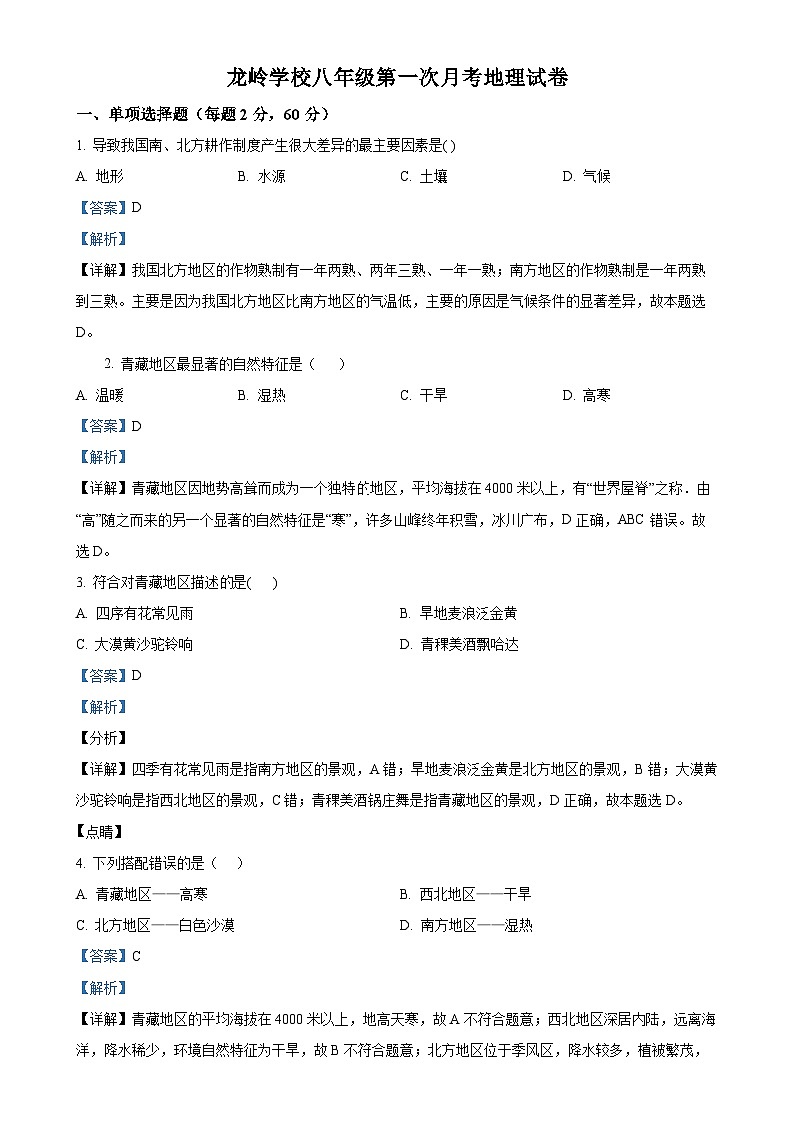 广东省汕头市潮南区龙岭中英文学校八年级下学期三月月考地理试卷（解析版）-A4第1页