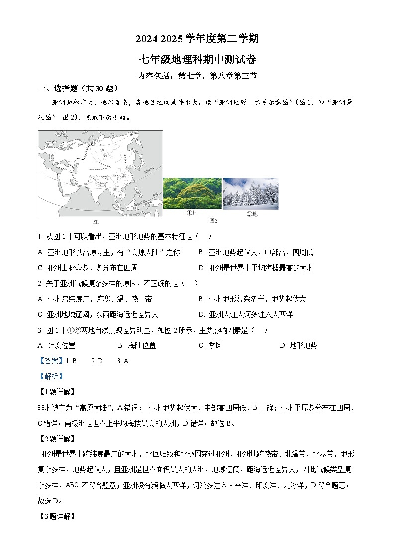 广东省汕头市潮南区陈店多校七年级下学期期中地理试题（解析版）-A4第1页