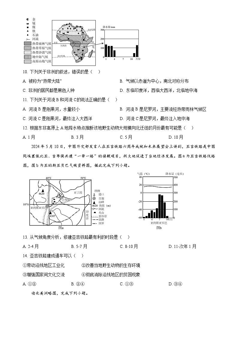 广东省汕头市潮南区陈店多校七年级下学期期中地理试题（原卷版）-A4第3页