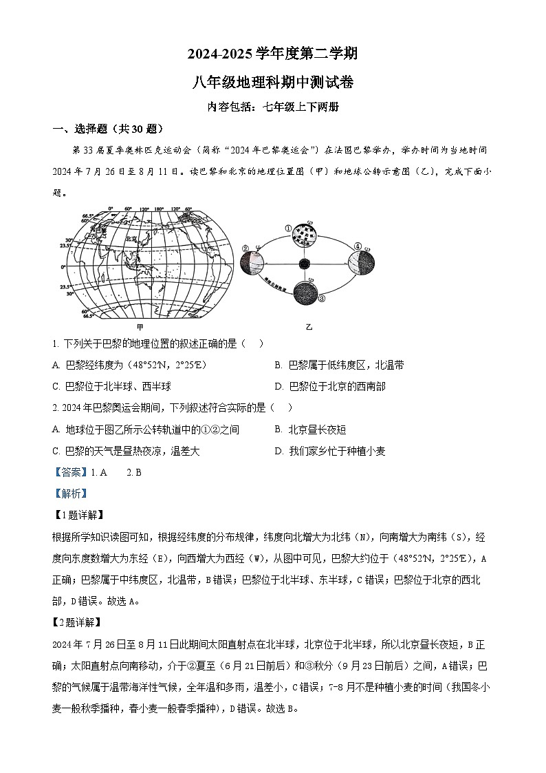 广东省汕头市潮南区陈店宏福外语学校、实验学校八年级下学期期中地理试题（解析版）-A4第1页