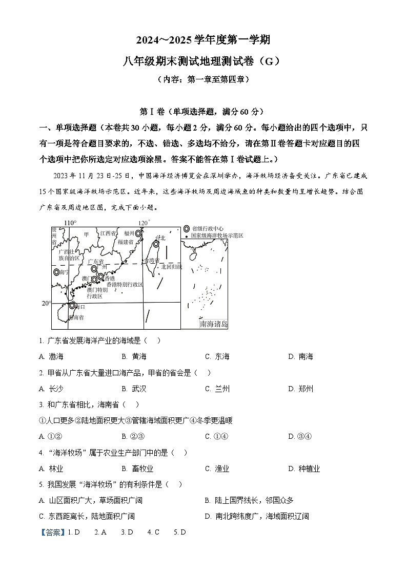 广东省汕头市潮南区峡山初级中学八年级上学期期末地理试卷（解析版）-A4第1页