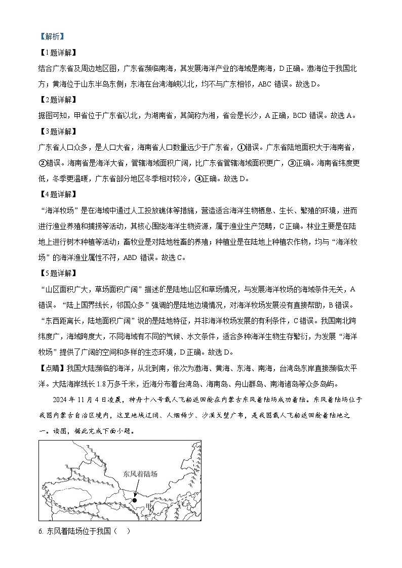 广东省汕头市潮南区峡山初级中学八年级上学期期末地理试卷（解析版）-A4第2页