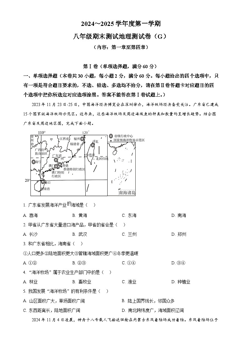 广东省汕头市潮南区峡山初级中学八年级上学期期末地理试卷（原卷版）-A4第1页