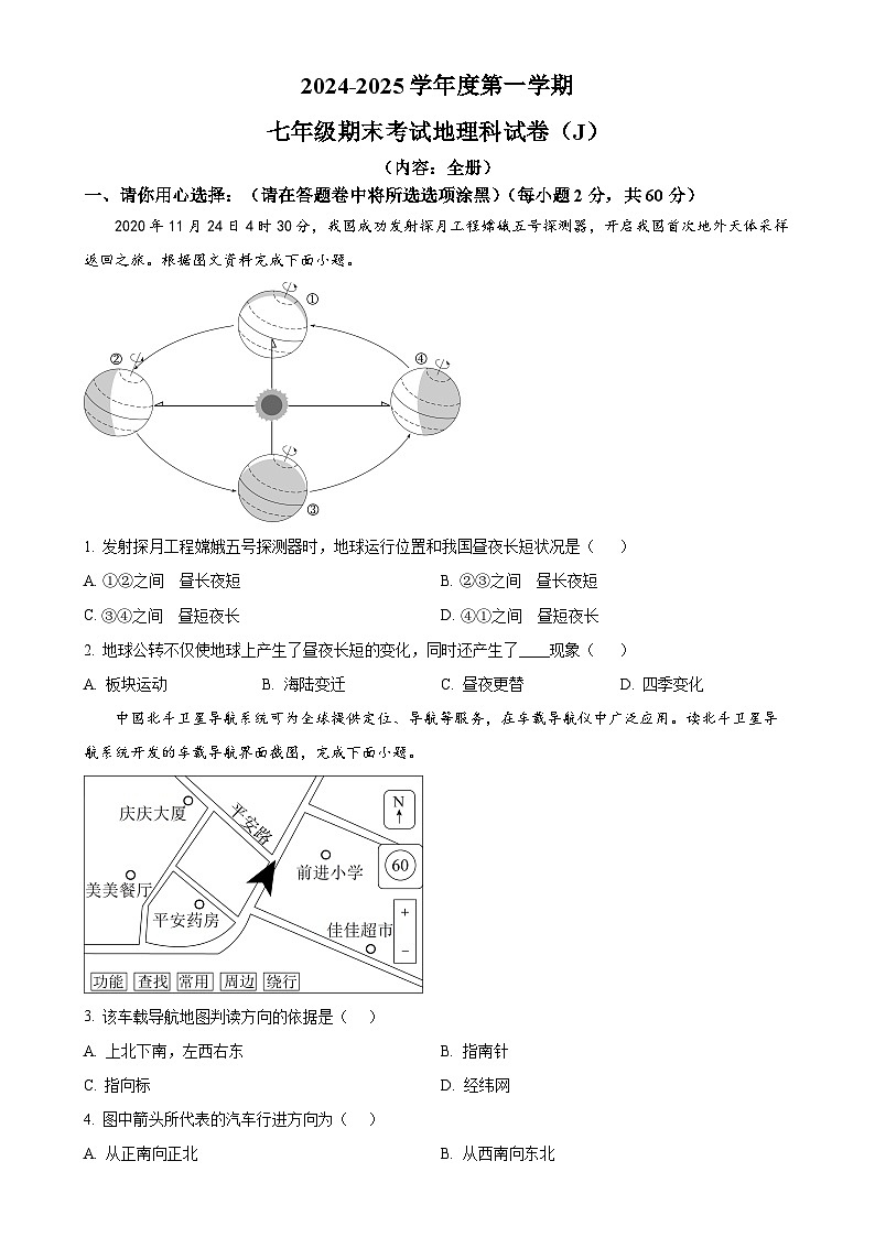 广东省汕头市潮南区司马浦镇七年级上学期期末地理试题（原卷版）-A4第1页