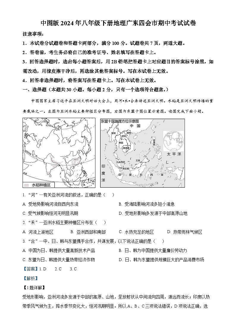 广东省四会市八年级下学期期中地理试卷（解析版）-A4第1页