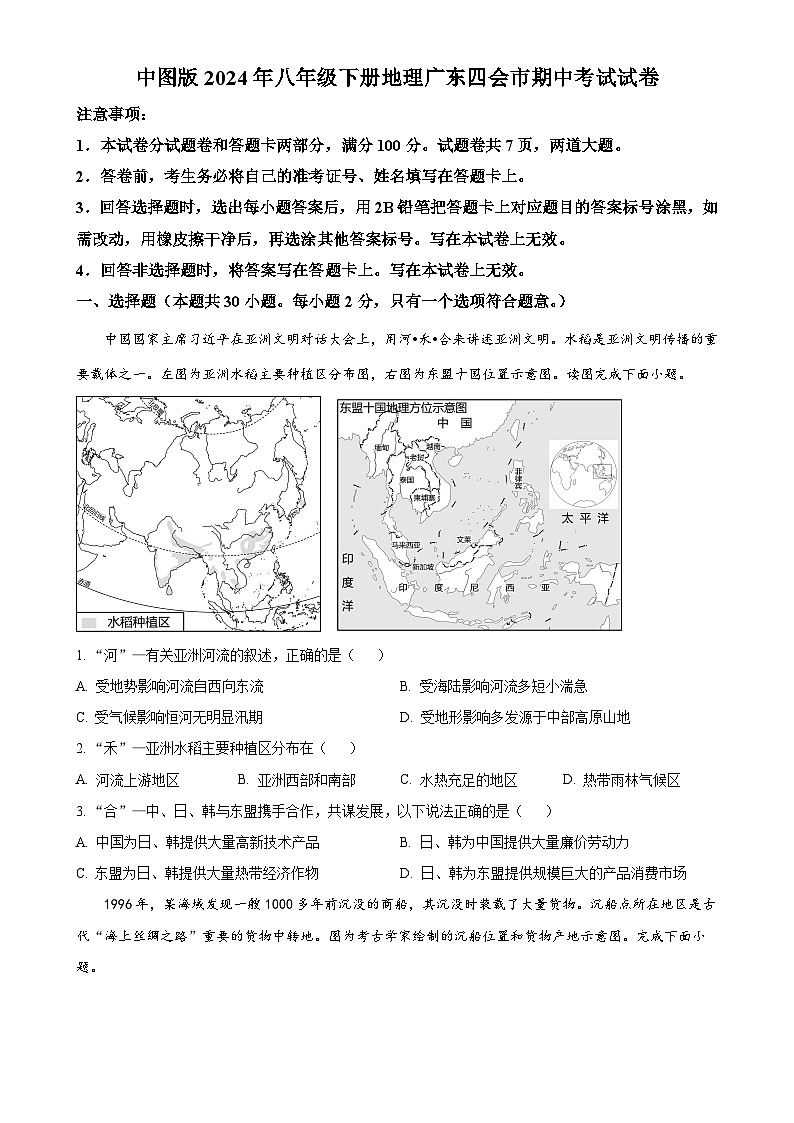 广东省四会市八年级下学期期中地理试卷（原卷版）-A4第1页
