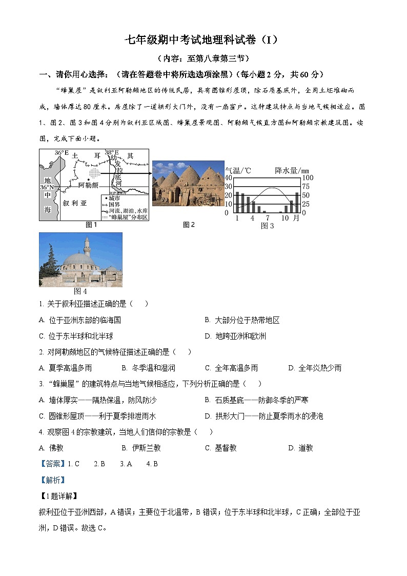 广东省汕头市潮南区七年级下学期期中地理试题（解析版）-A4第1页