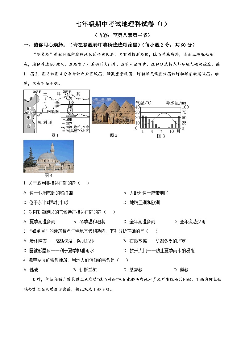 广东省汕头市潮南区七年级下学期期中地理试题（原卷版）-A4第1页
