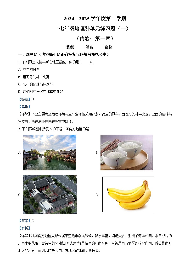 广东省汕头市潮南区陈店宏福外语学校七年级上学期9月月考地理试题（解析版）-A4第1页