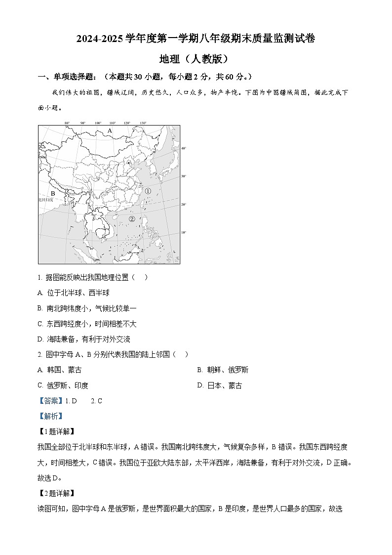 广东省梅州市兴宁市八年级上学期期末地理试题（解析版）-A4第1页