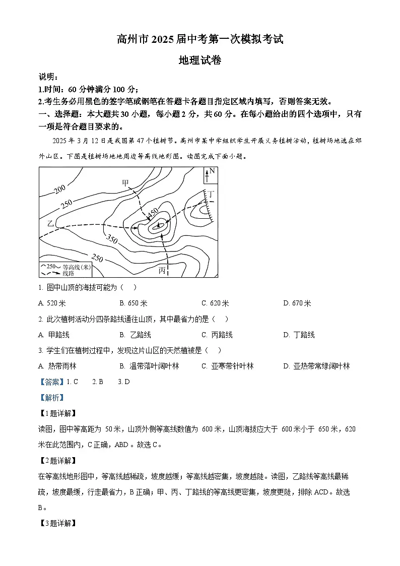 2025年广东省茂名市高州市中考一模地理试题（解析版）-A4第1页