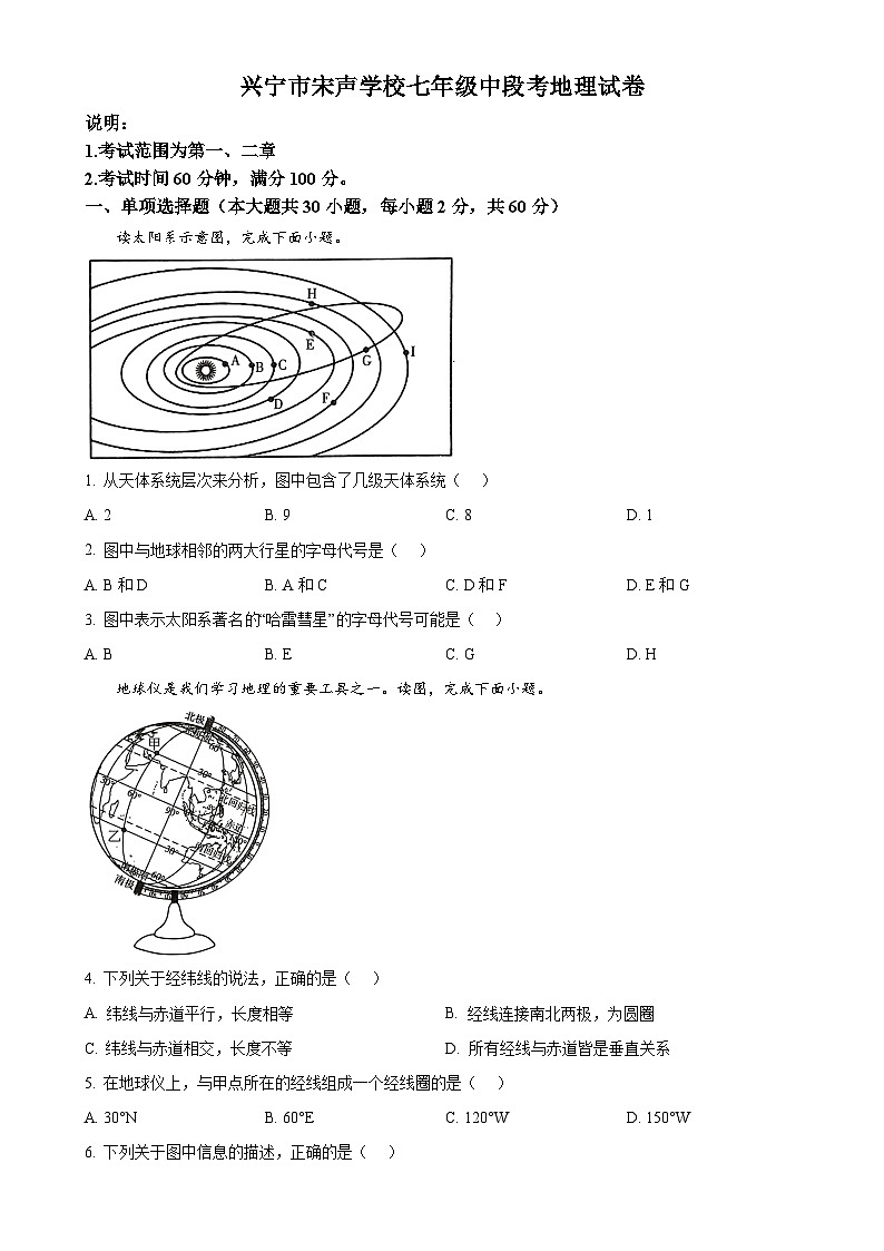 广东省梅州市兴宁市宋声学校七年级上学期期中地理试题（原卷版）-A4第1页