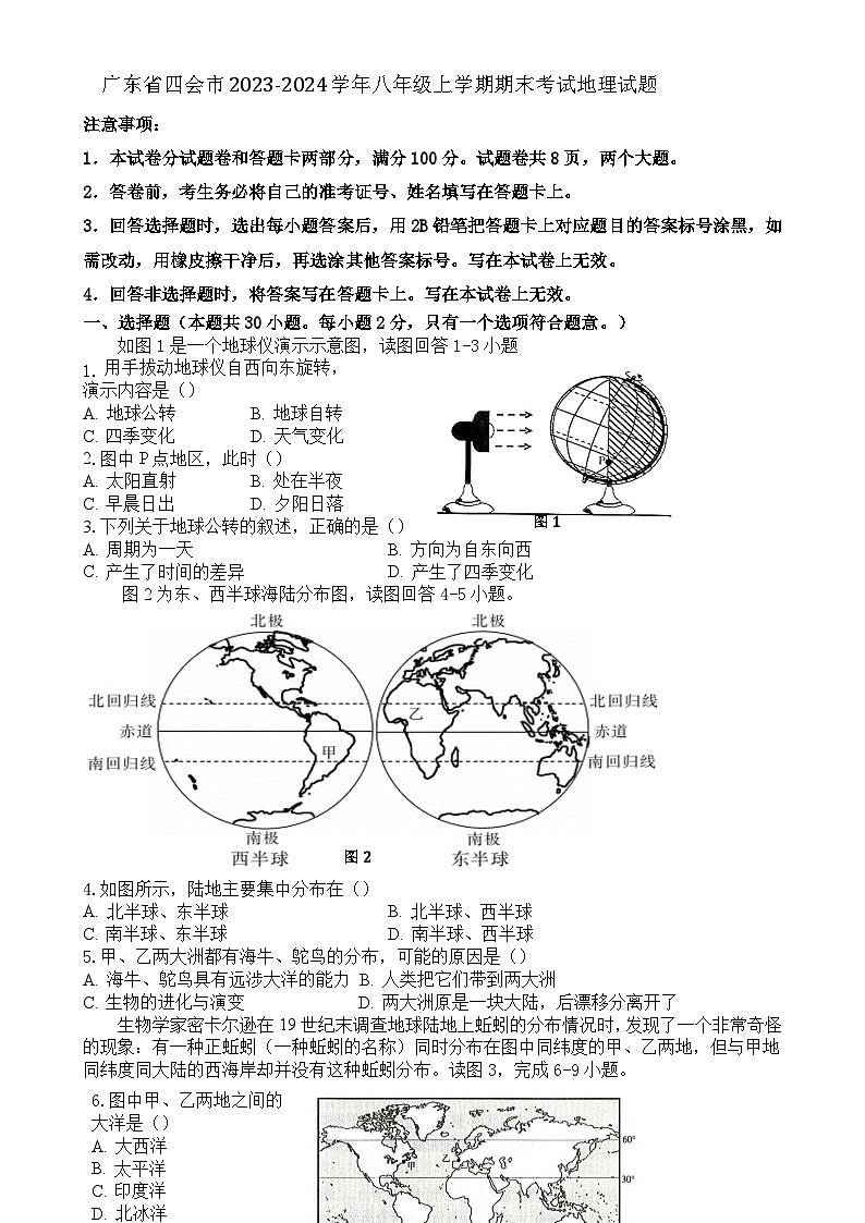 中图版2024年八年级上册地理广东四会市期末地理试卷-A4第1页