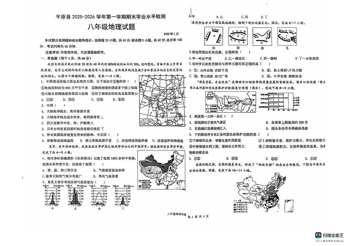 山东省德州市平原县2025-2026学年第一学期期末学业水平检测八年级地理试题第1页