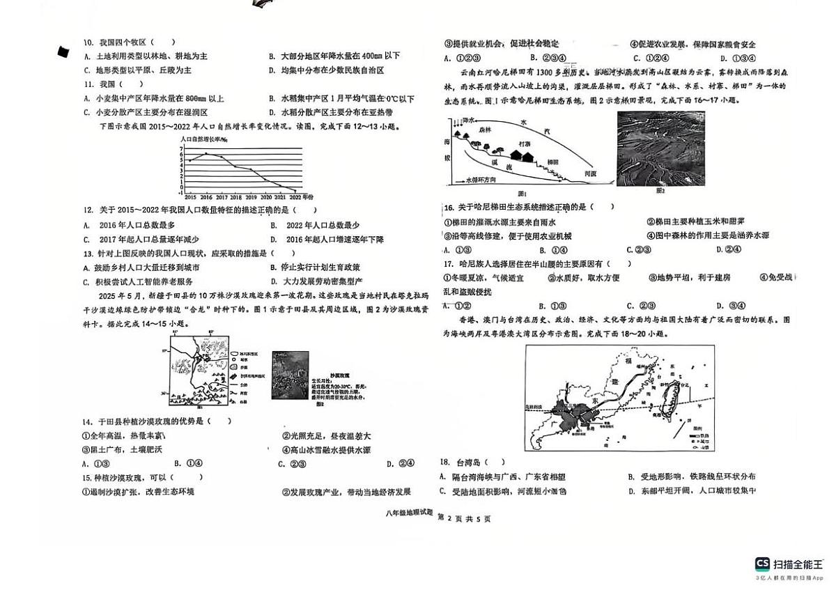 山东省德州市平原县2025-2026学年第一学期期末学业水平检测八年级地理试题第2页