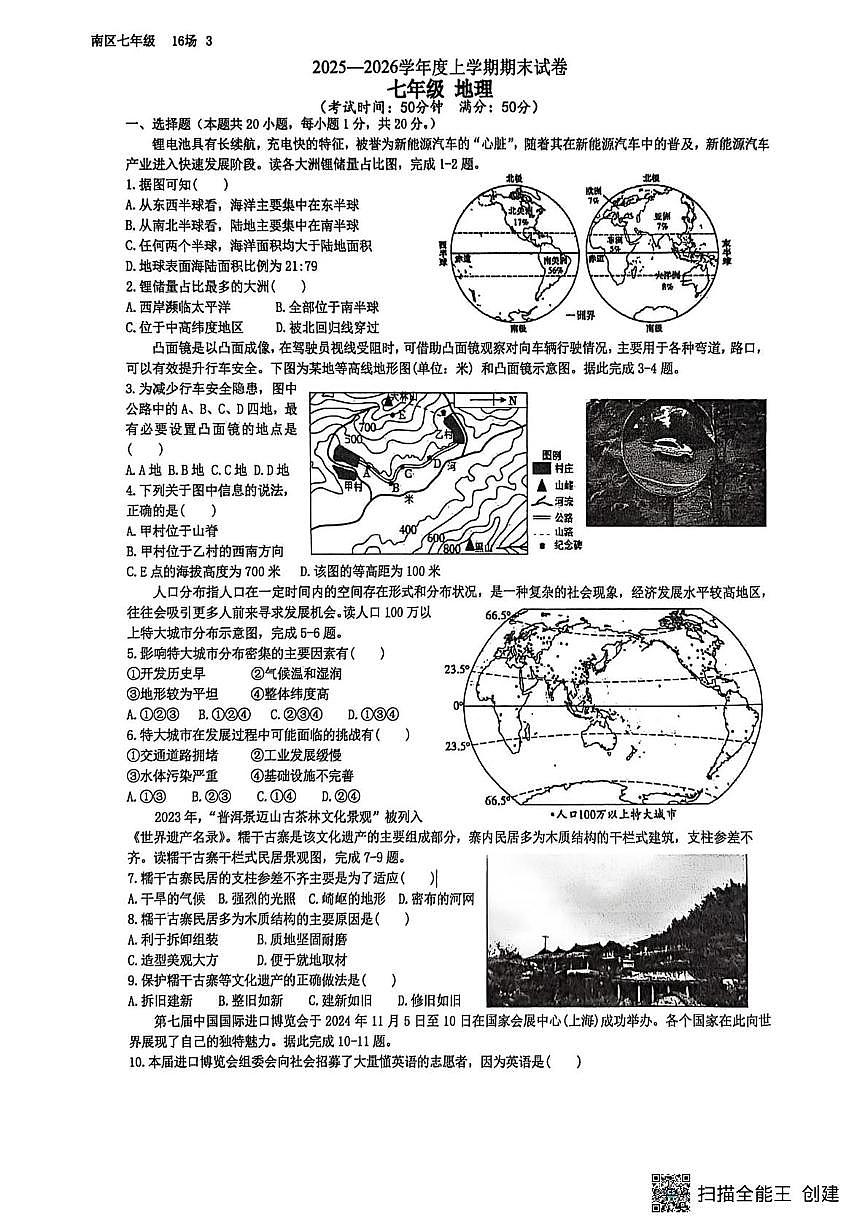 河南省驻马店市第二初级中学2025-2026学年七年级上学期期末地理试题第1页