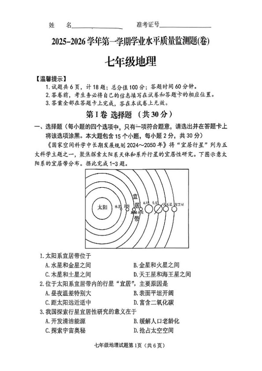 2025-2026学年山西省晋中市榆次区第一学期期末考试七年级地理试卷（含答案） (1)第1页
