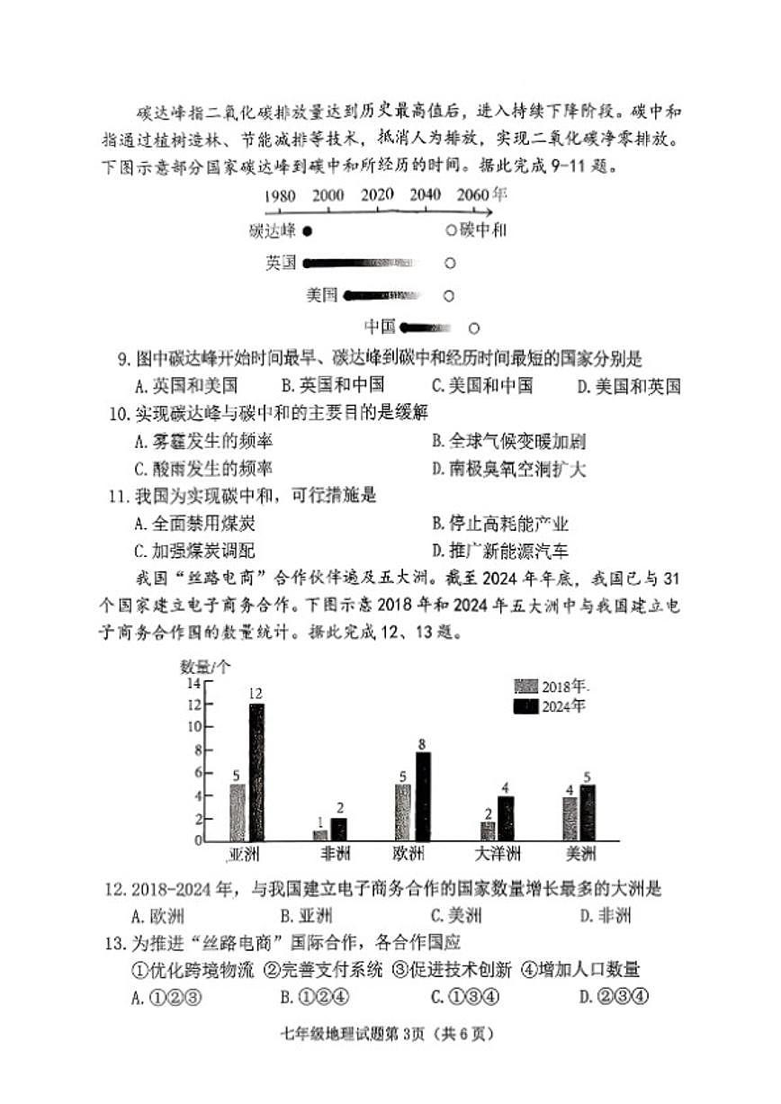 2025-2026学年山西省晋中市榆次区第一学期期末考试七年级地理试卷（含答案） (1)第3页