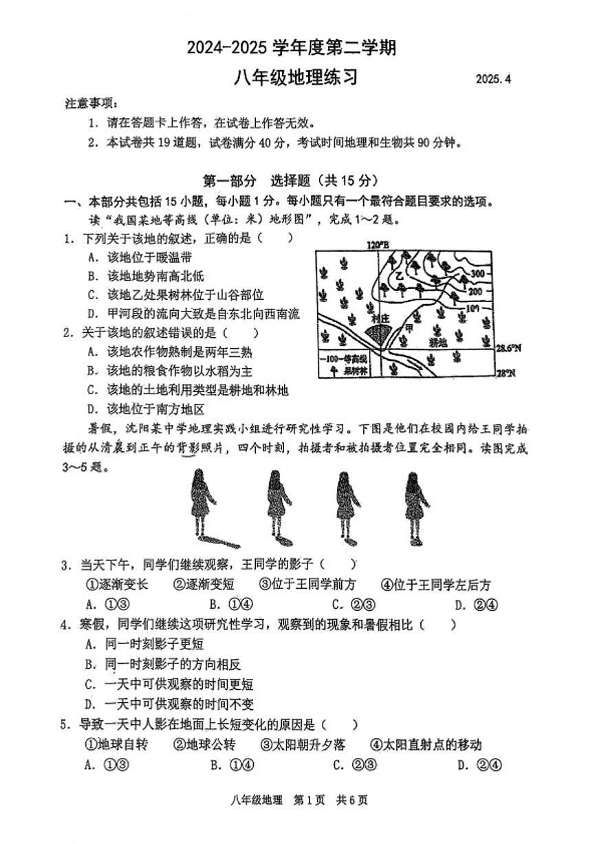 2024-2025学年辽宁省大连市瓦房店市八下4月月考地理试卷（含答案）第1页