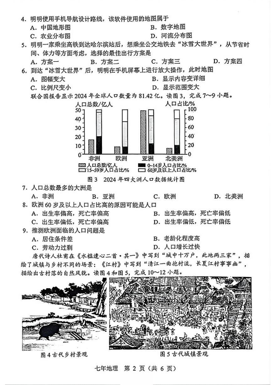 辽宁省营口市2025一2026学年度上学期七年级期末质量监测地理试卷（含答案）第2页