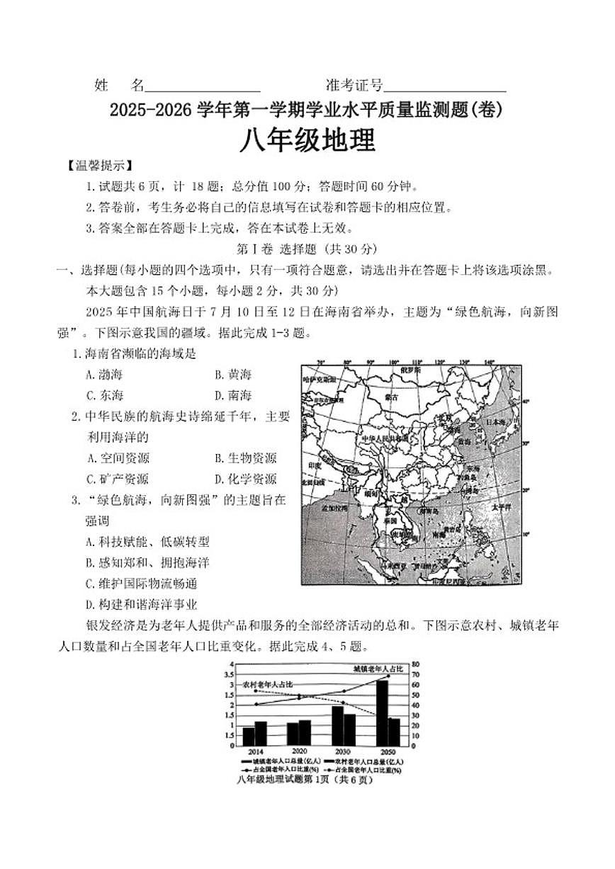 2025-2026学年山西省晋中市榆次区第一学期期末考试八年级地理试卷（含答案）第1页