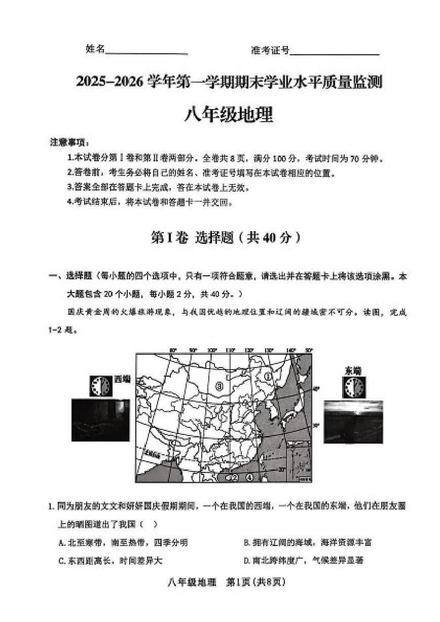 2025-2026学年山西省晋中市左权县第一学期期末学业水平质量监测八年级地理试题（含答案）第1页