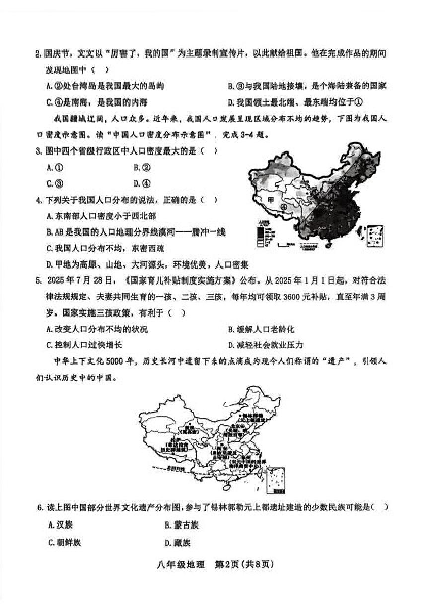 2025-2026学年山西省晋中市左权县第一学期期末学业水平质量监测八年级地理试题（含答案）第2页
