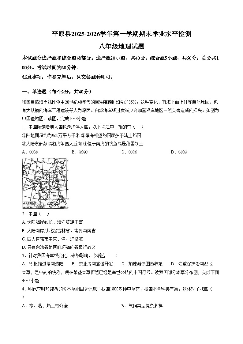 山东省德州市平原县2025_2026学年第一学期期末学业水平检测八年级地理试题（文字版，含答案）第1页