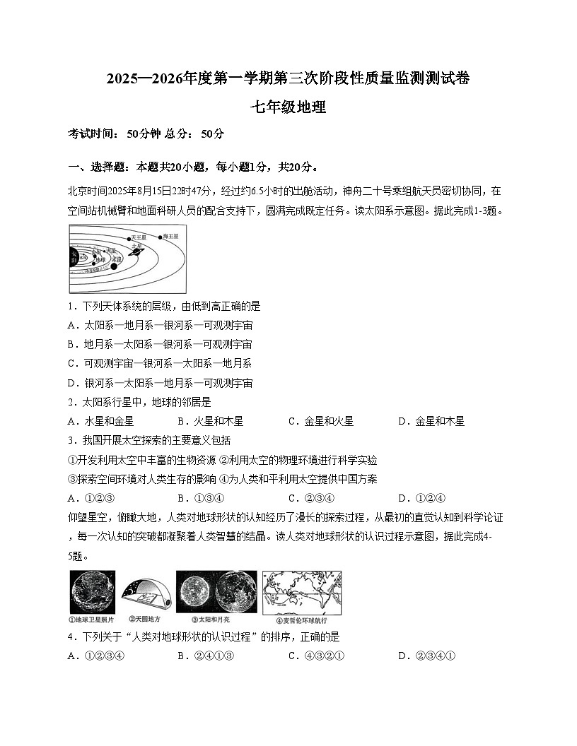 吉林省长春市榆树市慧望初级中学2025_2026学年七年级上学期第三次月考地理试题（文字版，含答案）第1页