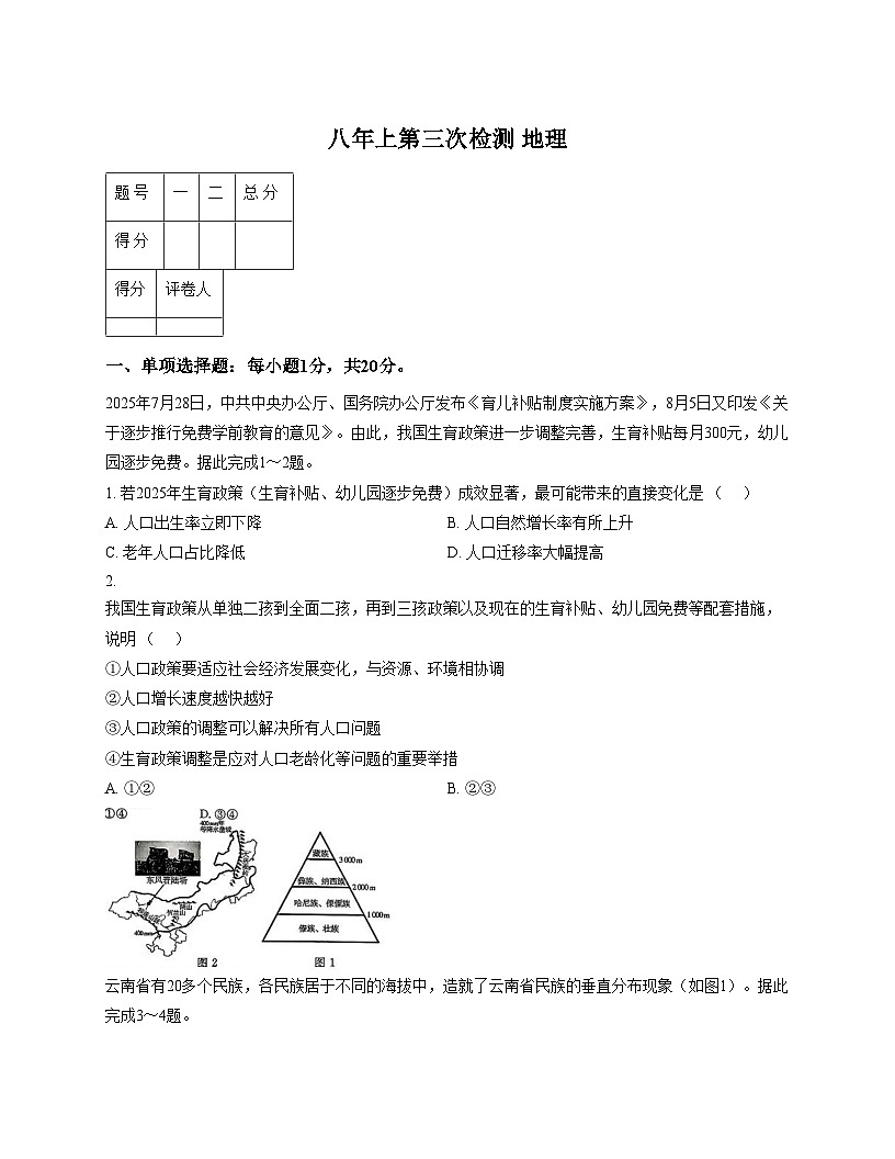 吉林省四平市2025_2026学年八年级上学期第三次检测地理试卷（文字版，含答案）第1页