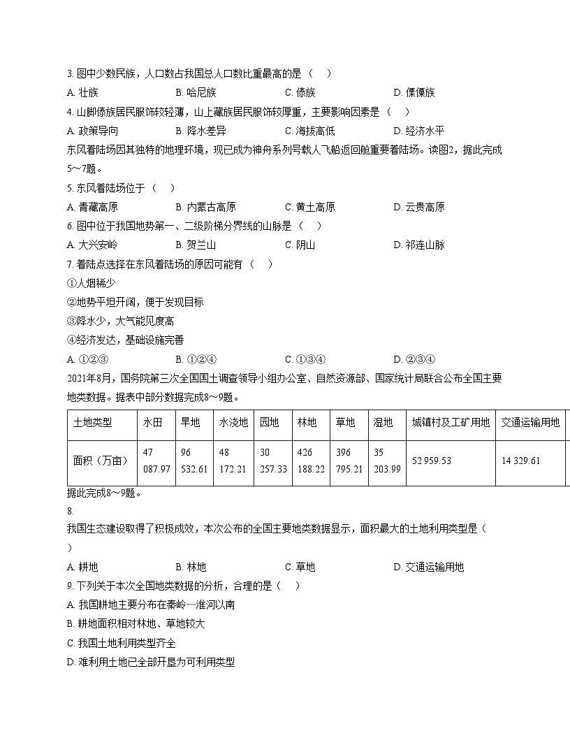 吉林省四平市2025_2026学年八年级上学期第三次检测地理试卷（文字版，含答案）第2页