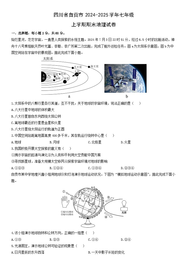 2024-2025学年四川省自贡市七年级上学期期末地理试卷（学生版）第1页