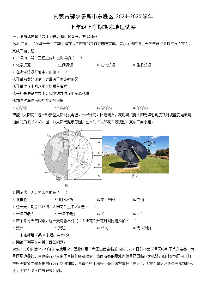2024-2025学年内蒙古鄂尔多斯市东胜区七年级上学期期末地理试卷（学生版）第1页