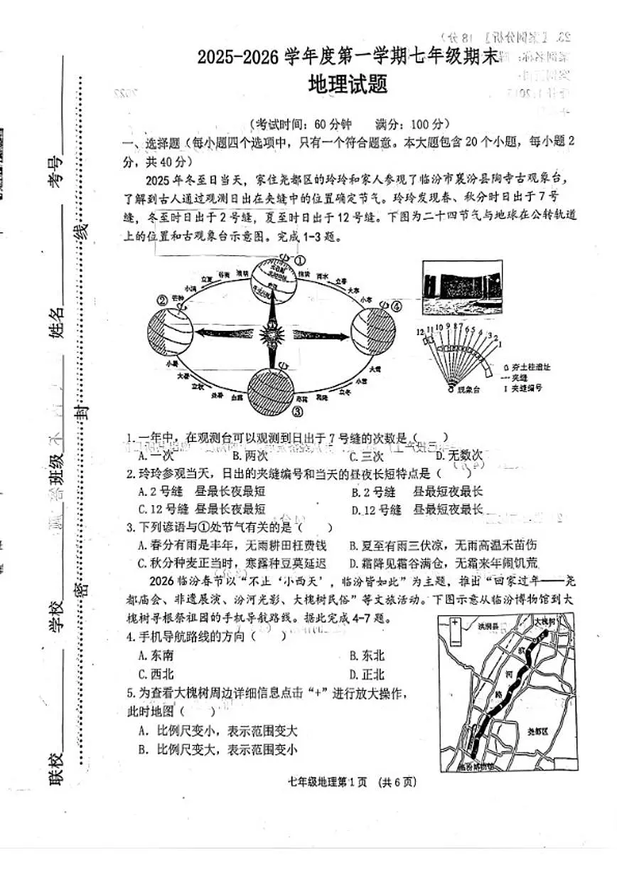 2025-2026学年山西省临汾市尧都区第一学期1月期末考试七年级地理试卷（含答案）第1页