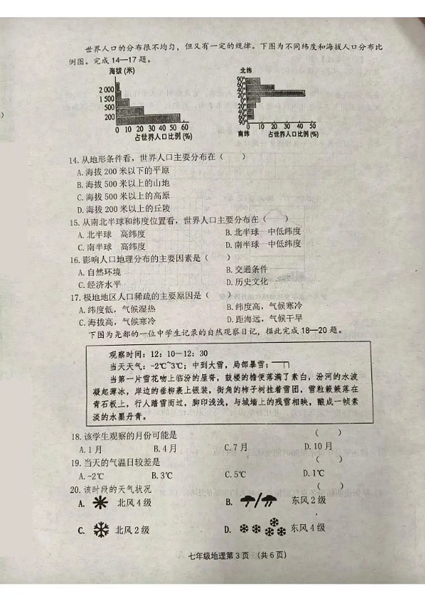 2025-2026学年山西省临汾市尧都区第一学期1月期末考试七年级地理试卷（含答案）第3页