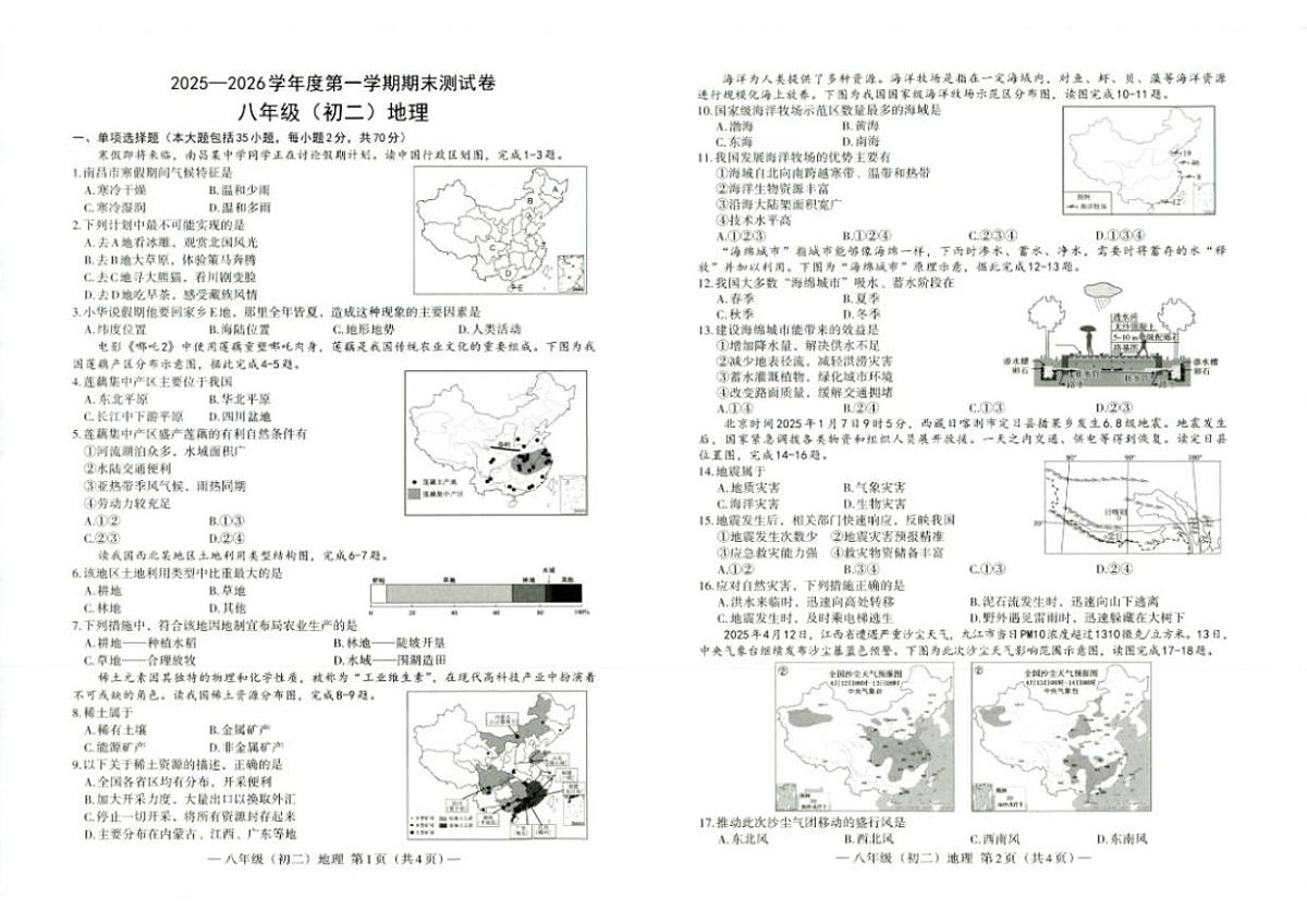 2025-2026学年江西省南昌市度第一学期期末测八年级地理试卷（含答案）第1页