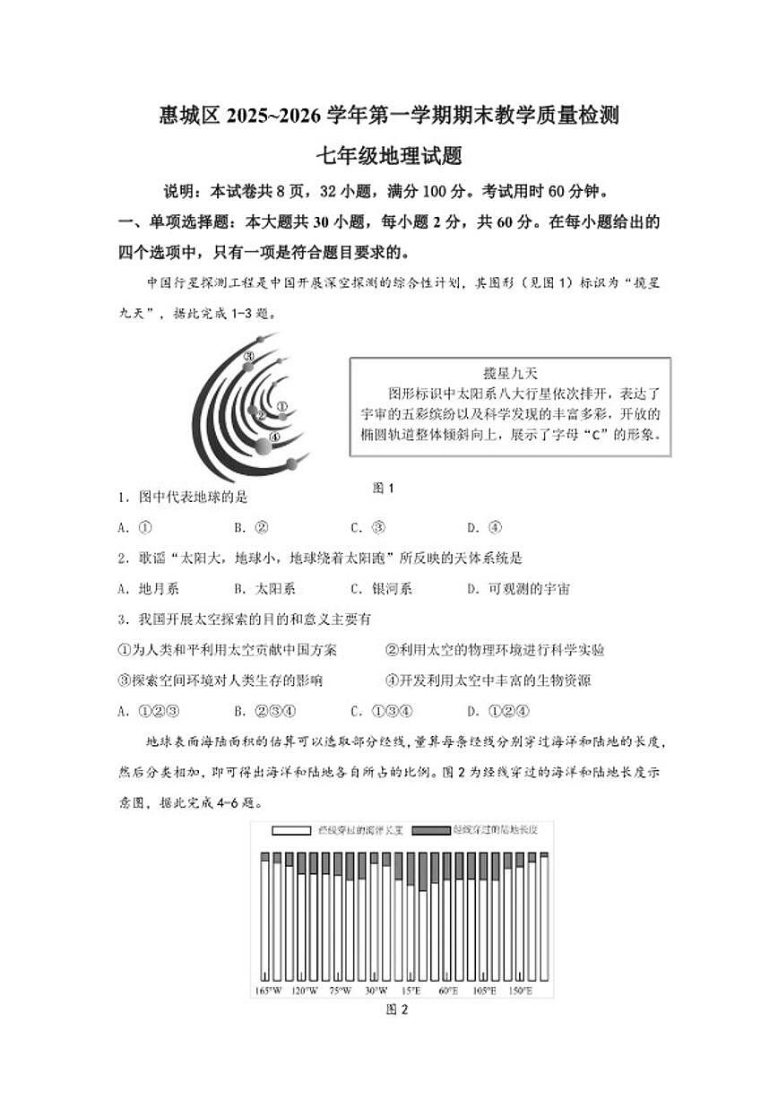 广东省惠州市惠城区2025~2026学年第一学期期末七年级地理试题（含答案）第1页