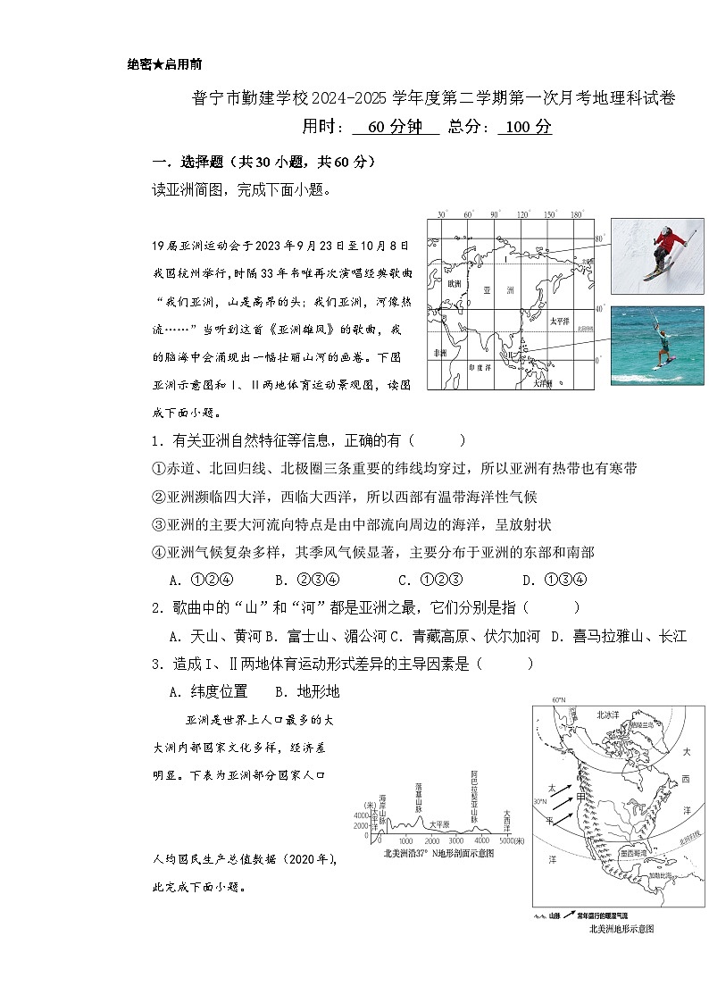 广东省普宁市勤建学校七年级下学期第一次月考地理试题-A4第1页