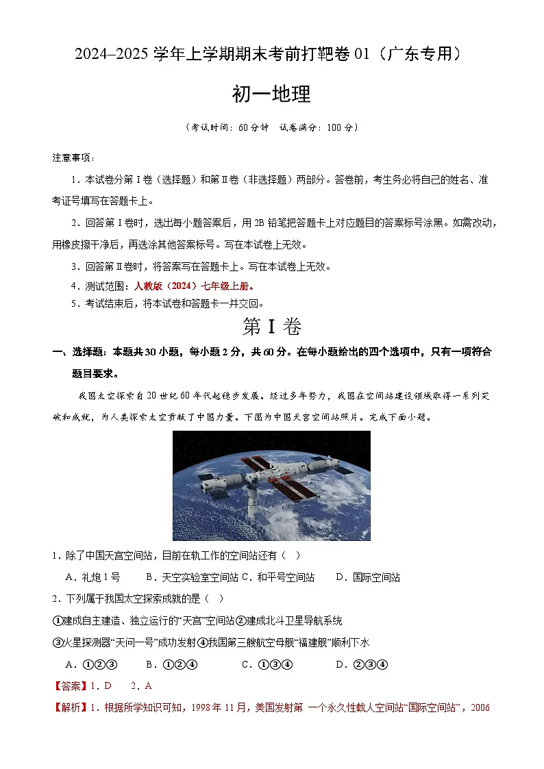 2024–2025学年七年级地理上学期期末考前打靶卷01（广东专用，人教版2024）（解析版）-A4第1页