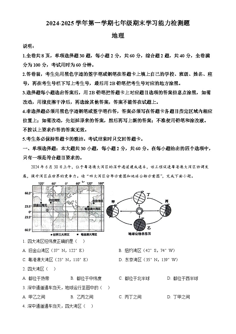 广东省梅州市五华县七年级上学期期末地理试题（解析版）-A4第1页