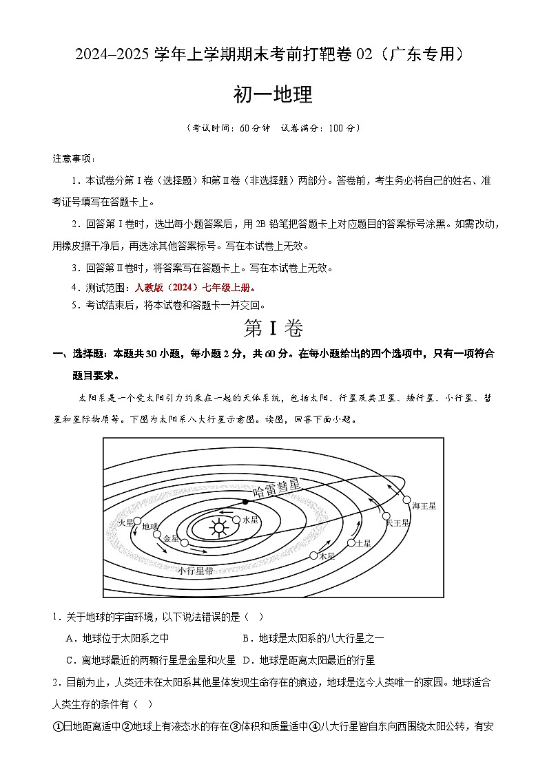 2024–2025学年七年级地理上学期期末考前打靶卷02（广东专用，人教版2024）（原卷版）-A4第1页