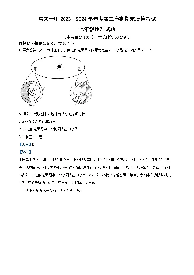 广东省揭阳市惠来县第一中学七年级下学期期末地理试题（解析版）-A4第1页