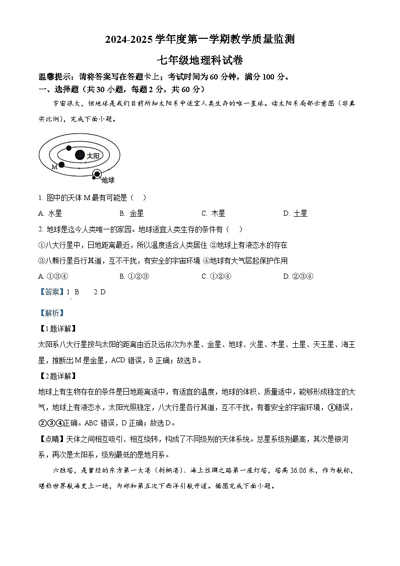 广东省揭阳市揭西县七年级上学期期末地理试题（解析版）-A4第1页