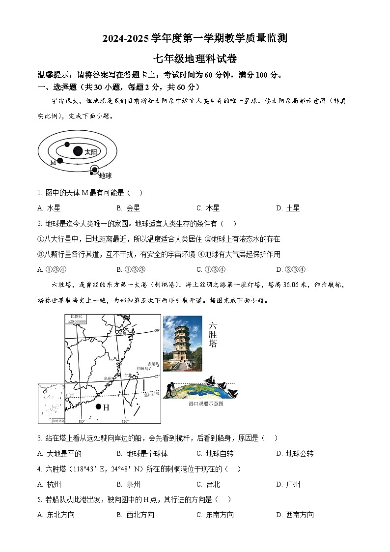 广东省揭阳市揭西县七年级上学期期末地理试题（原卷版）-A4第1页