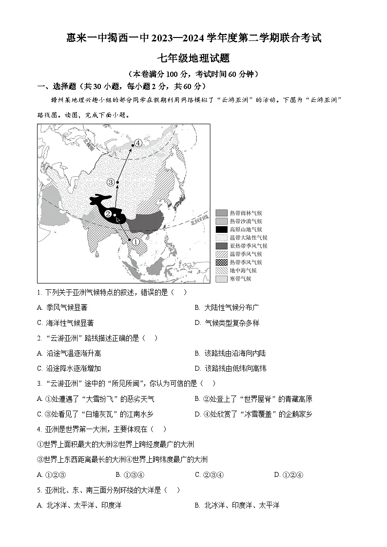 广东省揭阳市惠来县第一中学 揭西县第一中学七年级下学期5月月考地理试题（解析版）-A4第1页