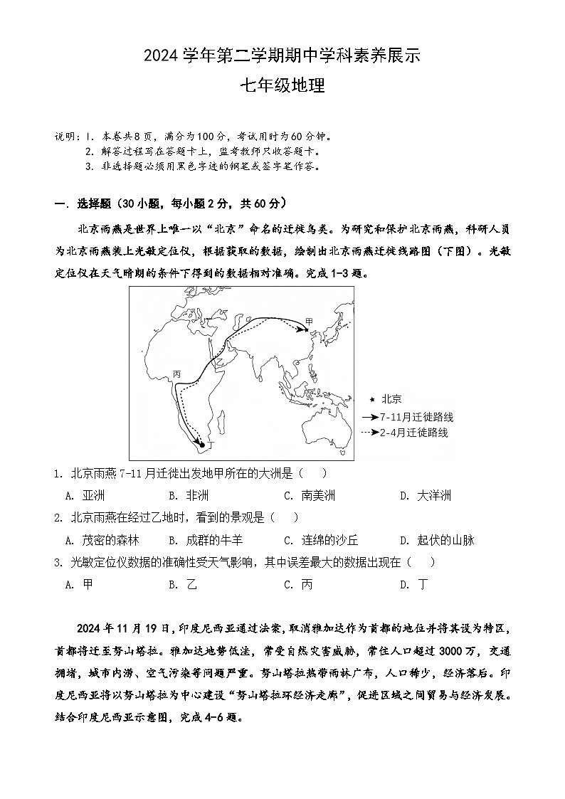2024-2025学年广东省佛山市顺德区容桂街道七下地理期中考试试题-A4第1页