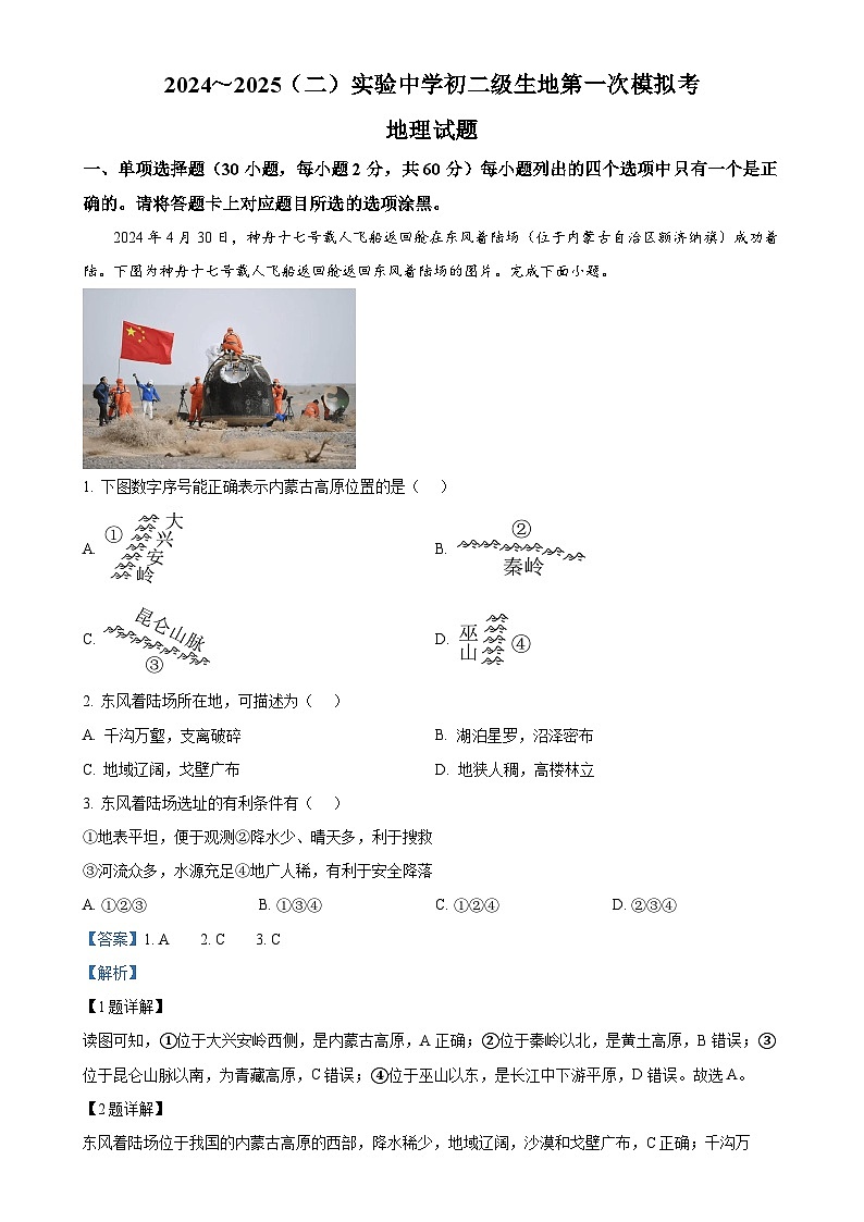 2025年广东省平远县实验中学中考一模地理试卷（解析版）-A4第1页