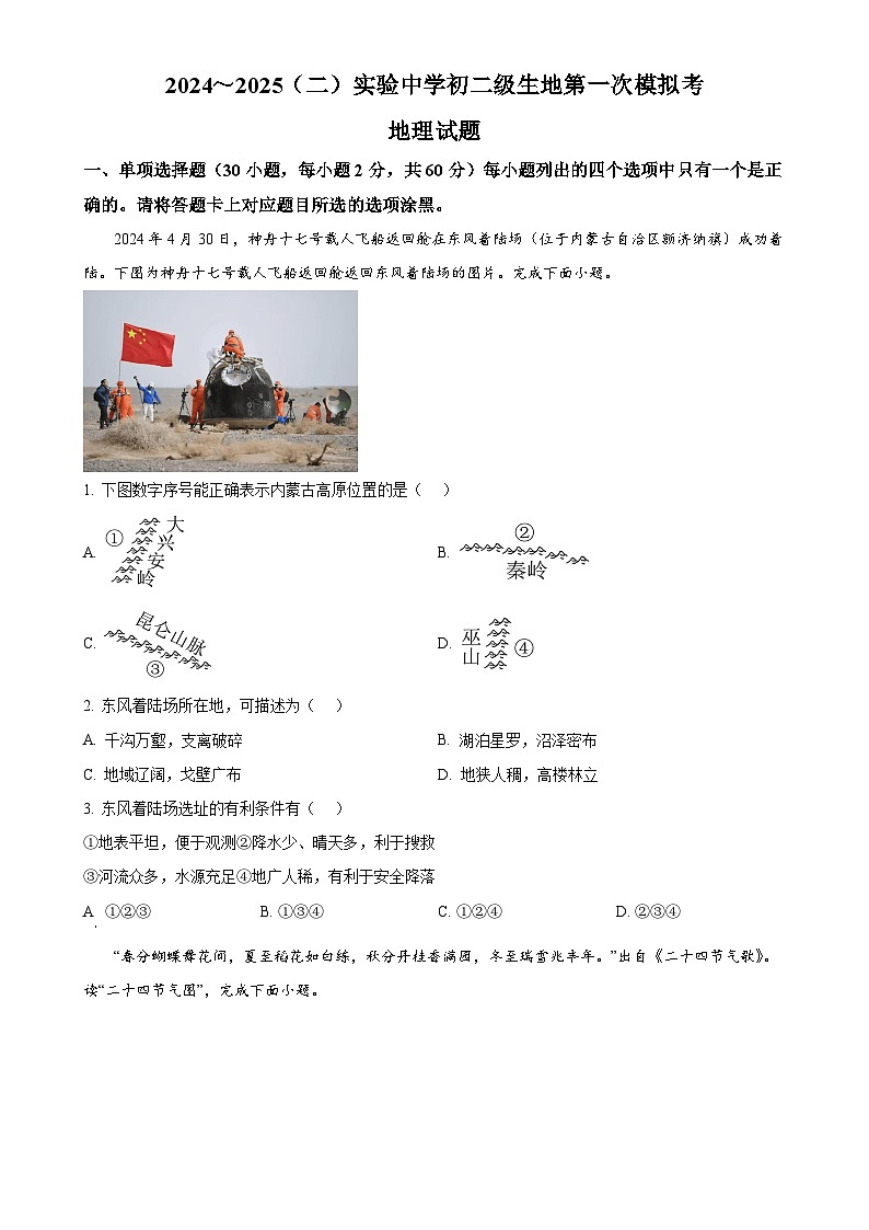 2025年广东省平远县实验中学中考一模地理试卷（原卷版）-A4第1页
