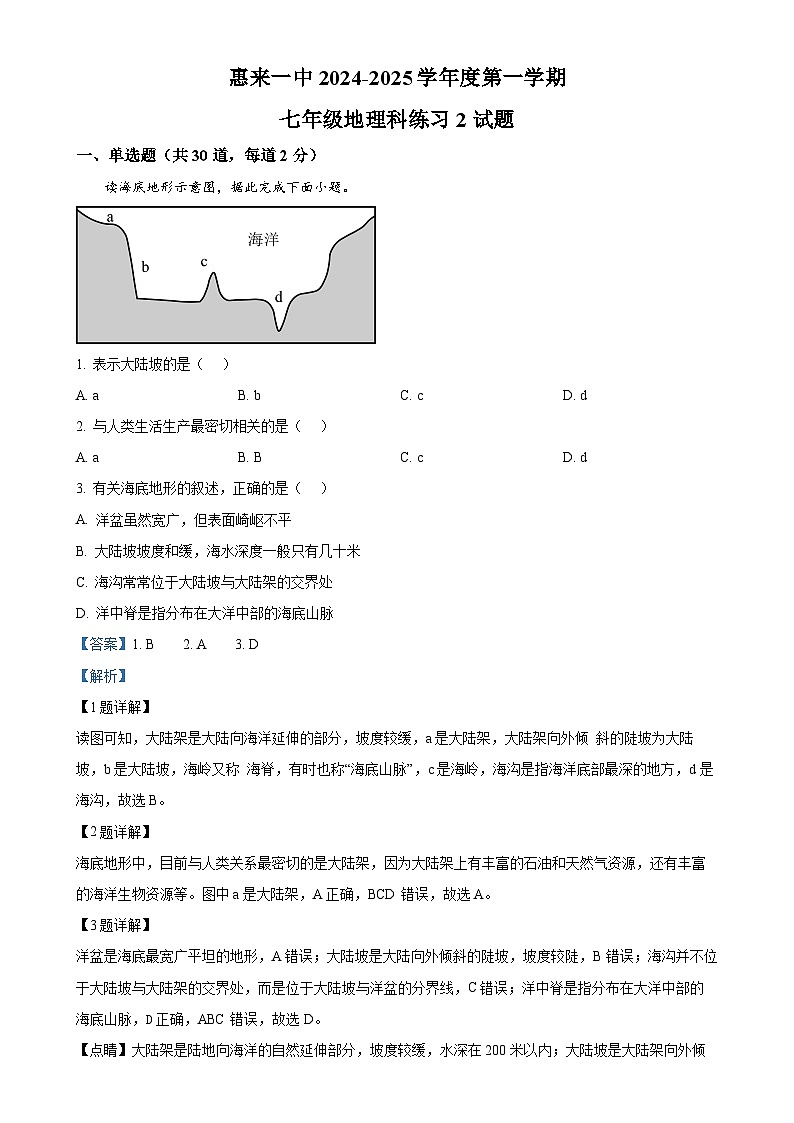 广东省揭阳市惠来县第一中学七年级上学期12月月考地理试题（解析版）-A4第1页
