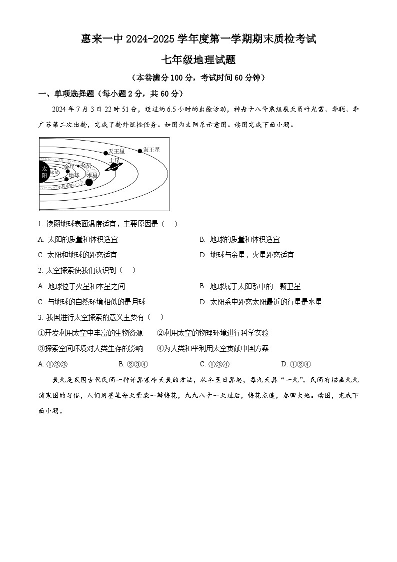 广东省揭阳市惠来县第一中学七年级上学期期末地理试题（原卷版）-A4第1页